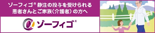 ゾーフィゴ