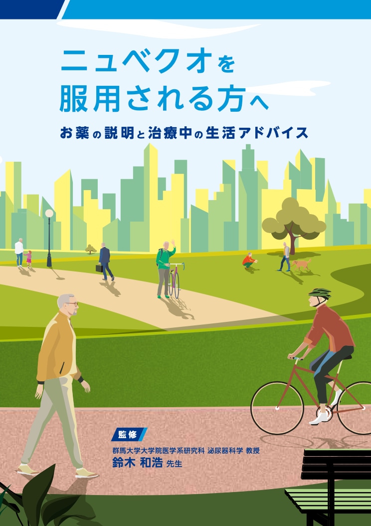 ニュベクオ®を服用される方へ