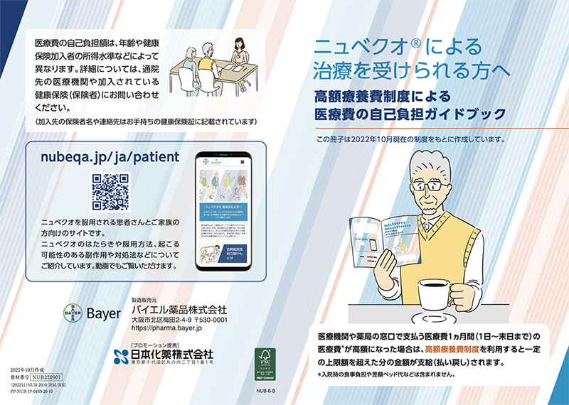 高額療養費制度による医療費の自己負担ガイドブック