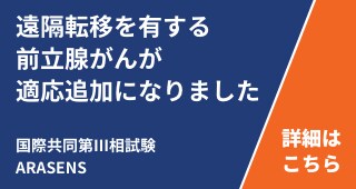 遠隔転移を有する前立腺がん