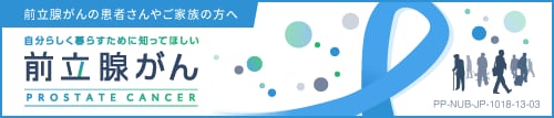 前立腺がんサイト
