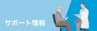 サポート情報