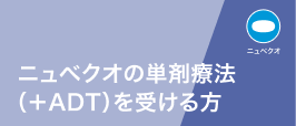 ニュベクオの服用方法