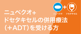ニュベクオの服用方法
