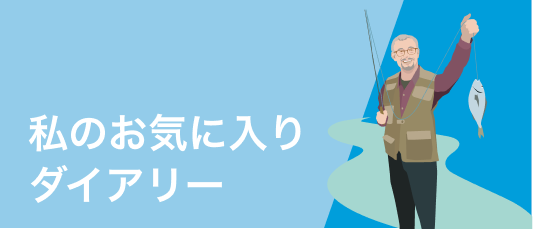 私のお気に入り ダイアリー