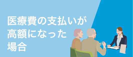 医療費の支払いが高額になった 場合