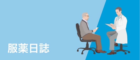 服薬日誌