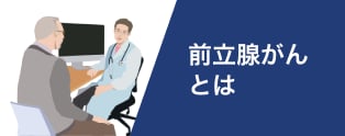 去勢抵抗性前立腺がんとは