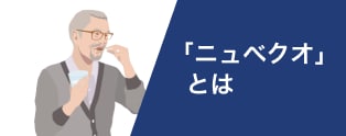 「ニュベクオ」とは