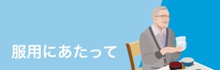 服用にあたって