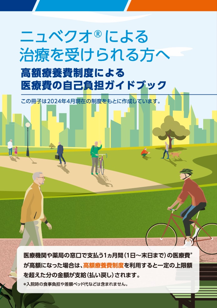 高額療養費制度による医療費の自己負担ガイドブック