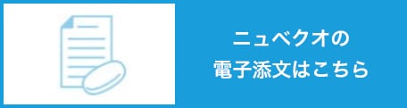 ニュベクオの電子添文はこちら