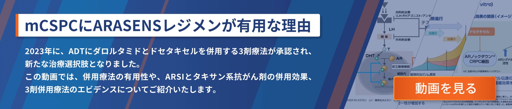 mCSPCにARASENSレジメンが有用な理由