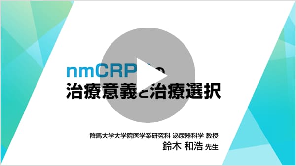 動画「nmCRPCの治療意義と治療選択」