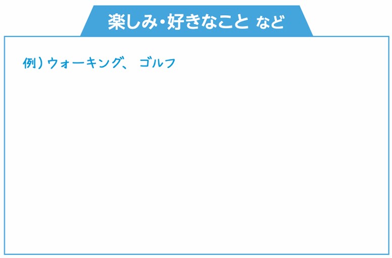楽しみ・好きなことなど