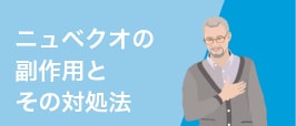 ニュベクオの副作用とその対処法