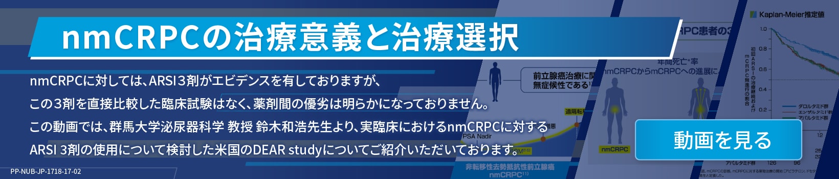 nmCRPCの治療意義と治療選択