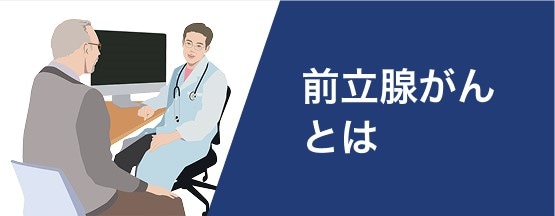 前立腺がんとは