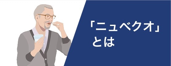 「ニュベクオ」とは