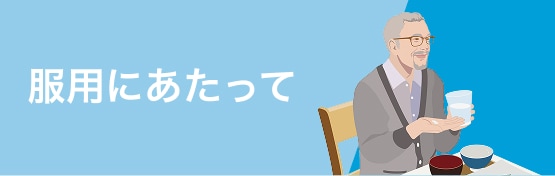 服用にあたって