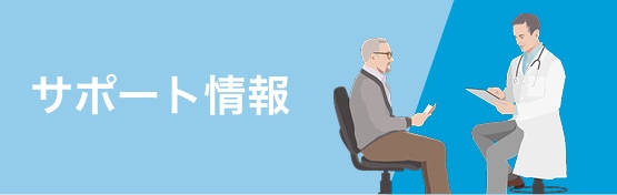 サポート情報