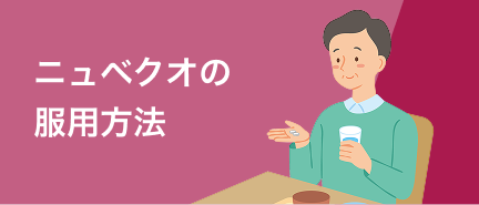 ニュベクオの服用方法