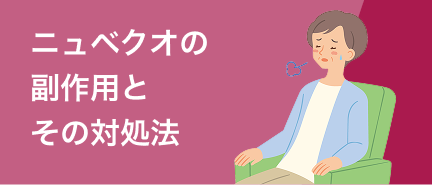ニュベクオの副作用とその対処法