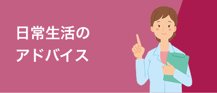 日常生活のアドバイス