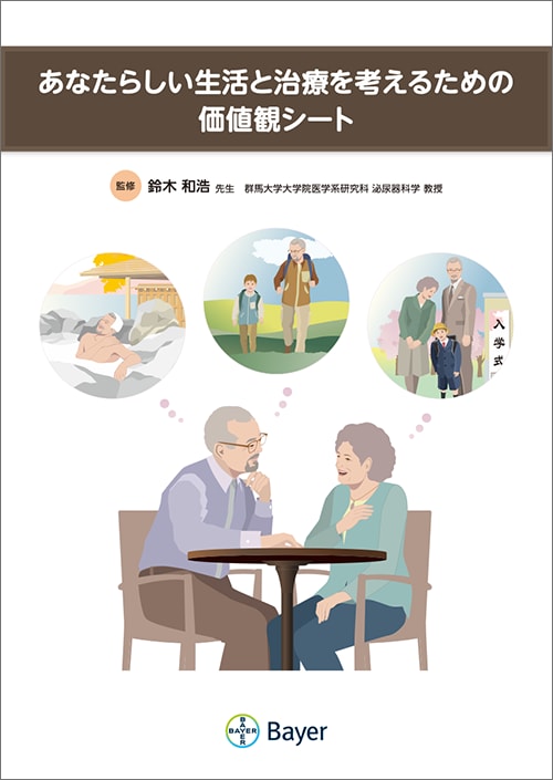 SDM支援ツール あなたらしい生活と治療を考えるための価値観シート