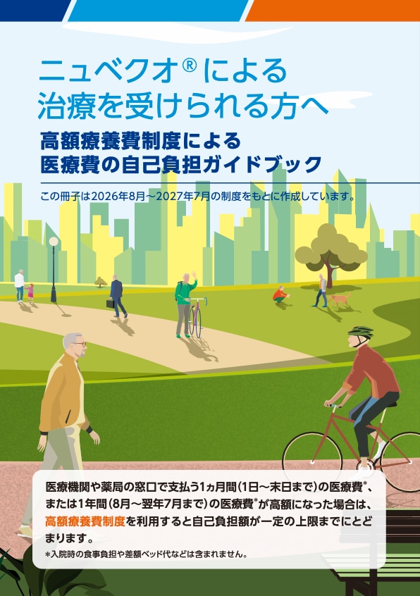 高額療養費制度による医療費の自己負担ガイドブック